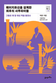 메이지유신을 설계한 최후의 사무라이들(서가명강 14)