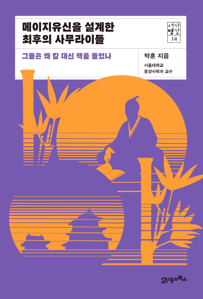 메이지유신을 설계한 최후의 사무라이들(서가명강 14)