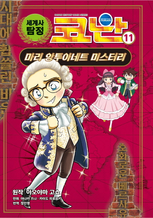 세계사 탐정 코난 11: 마리 앙투아네트 미스터리(양장본 Hardcover)