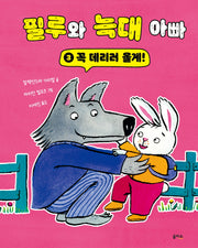 꼭 데리러 올게!(필루와 늑대 아빠 시리즈 3)(양장본 Hardcover)