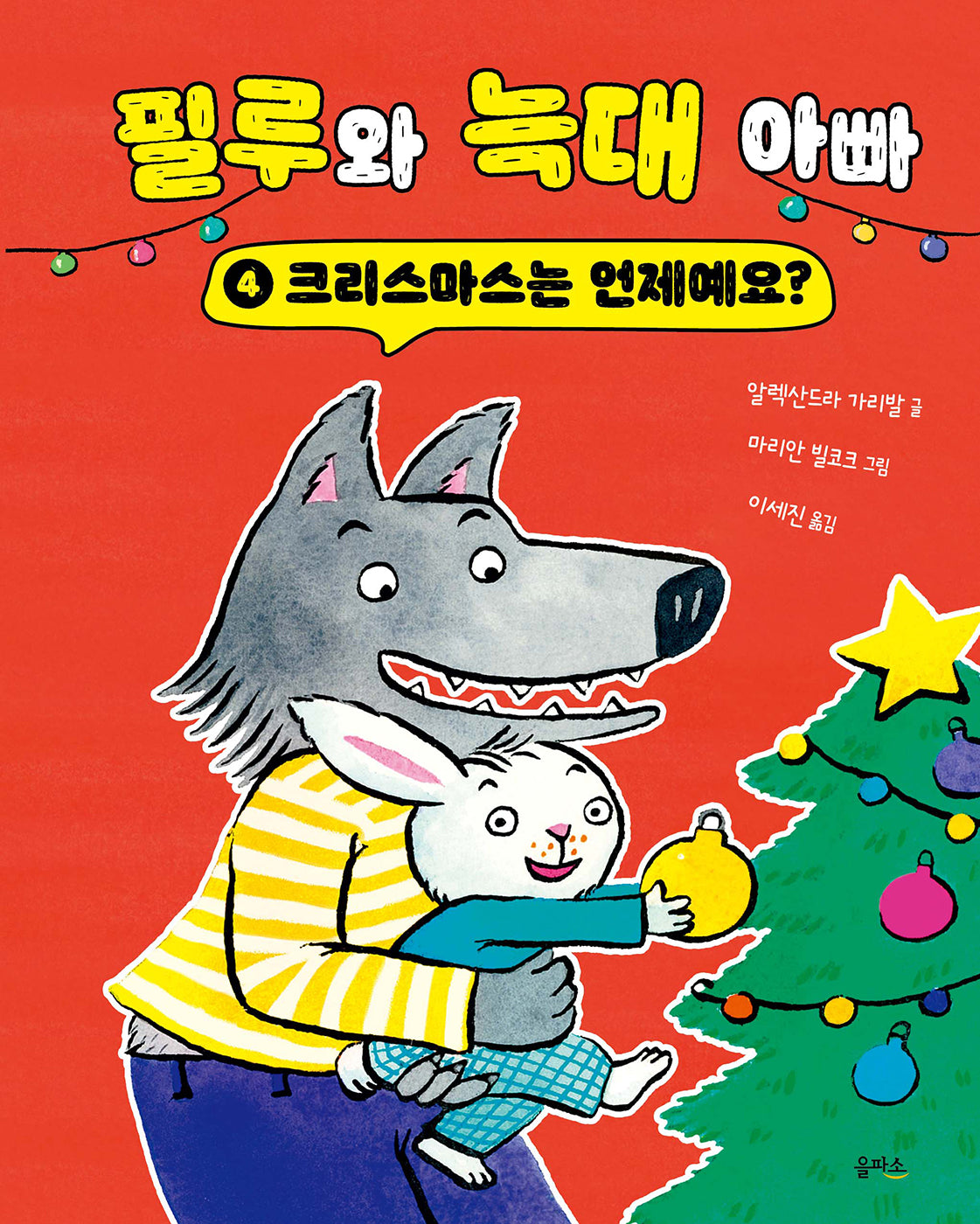 크리스마스는 언제예요?(필루와 늑대 아빠 시리즈 4)(양장본 Hardcover)