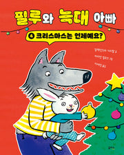 크리스마스는 언제예요?(필루와 늑대 아빠 시리즈 4)(양장본 Hardcover)