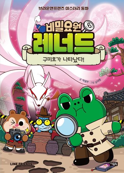 비밀요원 레너드 6: 구미호가 나타났다!(양장본 Hardcover)