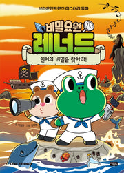 비밀요원 레너드 7: 인어의 비밀을 찾아라!(양장본 Hardcover)