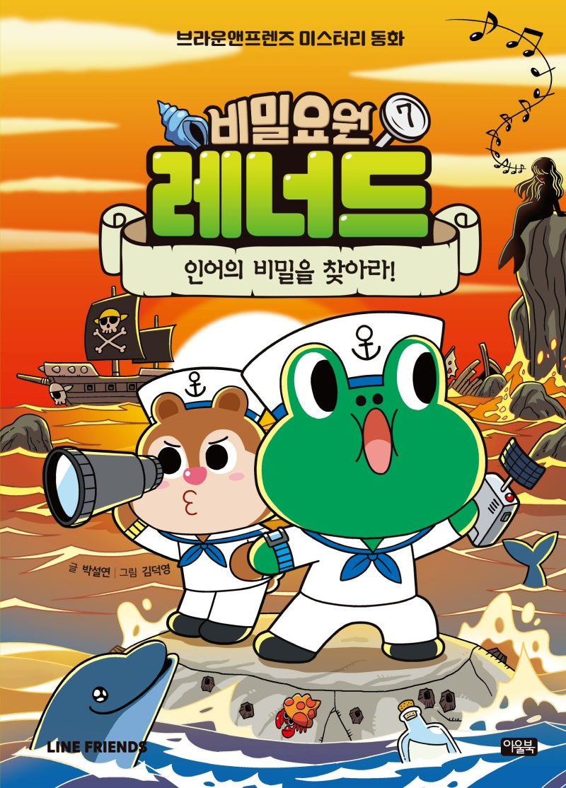 비밀요원 레너드 7: 인어의 비밀을 찾아라!(양장본 Hardcover)