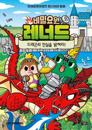 비밀요원 레너드 8: 드래곤의 진실을 밝혀라!(양장본 Hardcover)