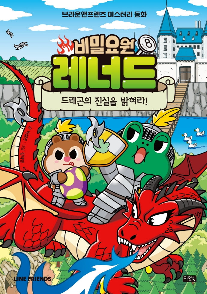 비밀요원 레너드 8: 드래곤의 진실을 밝혀라!(양장본 Hardcover)
