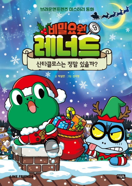 비밀요원 레너드 9: 산타클로스는 정말 있을까?(양장본 Hardcover)