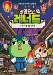 비밀요원 레너드 10: 도깨비를 찾아라!(양장본 Hardcover)