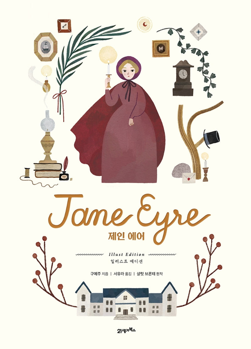제인 에어(일러스트 에디션)(양장본 Hardcover)