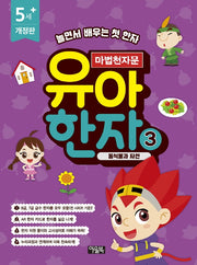 마법천자문 유아 한자 3: 동식물과 자연(개정판)