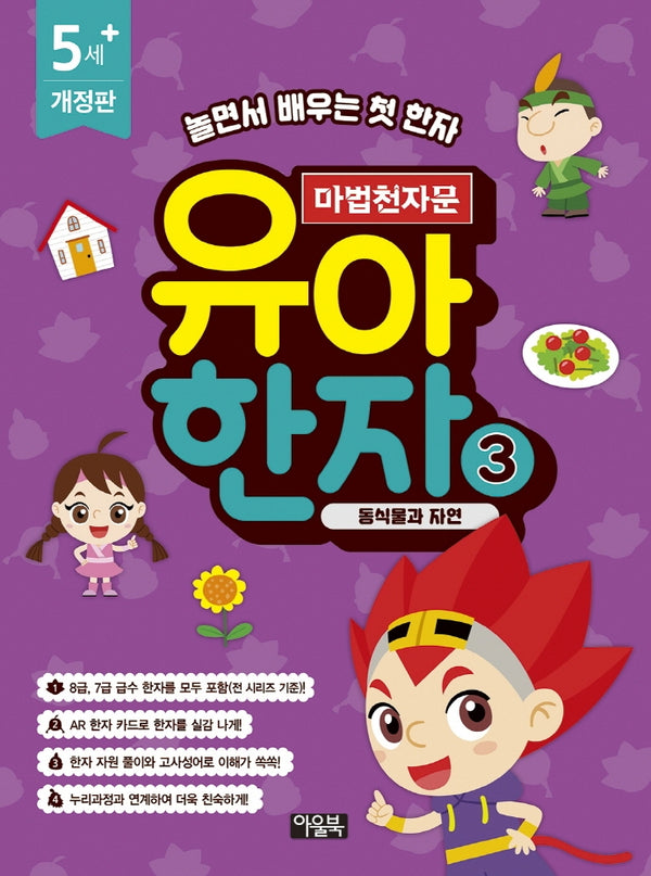 마법천자문 유아 한자 3: 동식물과 자연(개정판)