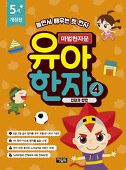 마법천자문 유아 한자 4: 건강과 안전(개정판)