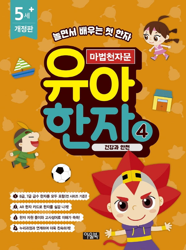 마법천자문 유아 한자 4: 건강과 안전(개정판)