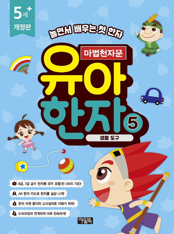 마법천자문 유아 한자 5: 생활 도구(개정판)