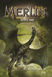 멀린 8(멀린 사가(Merlin Saga) 시리즈)