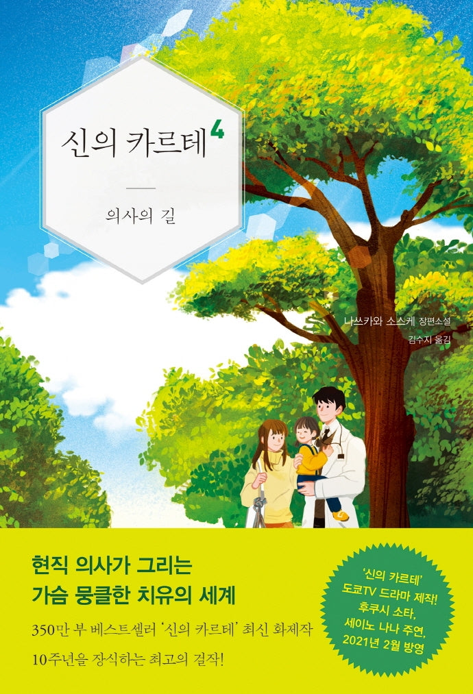 신의 카르테 4: 의사의 길