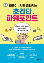 초간단 파워포인트(퇴근이 1시간 빨라지는)