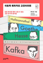 이토록 매혹적인 고전이라면(서가명강 15)