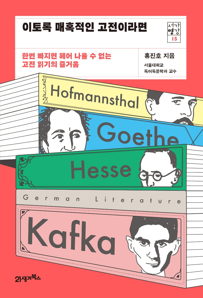 이토록 매혹적인 고전이라면(서가명강 15)