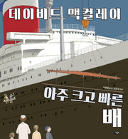 아주 크고 빠른 배(양장본 HardCover)