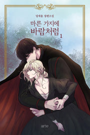 마른 가지에 바람처럼 1(리커버)