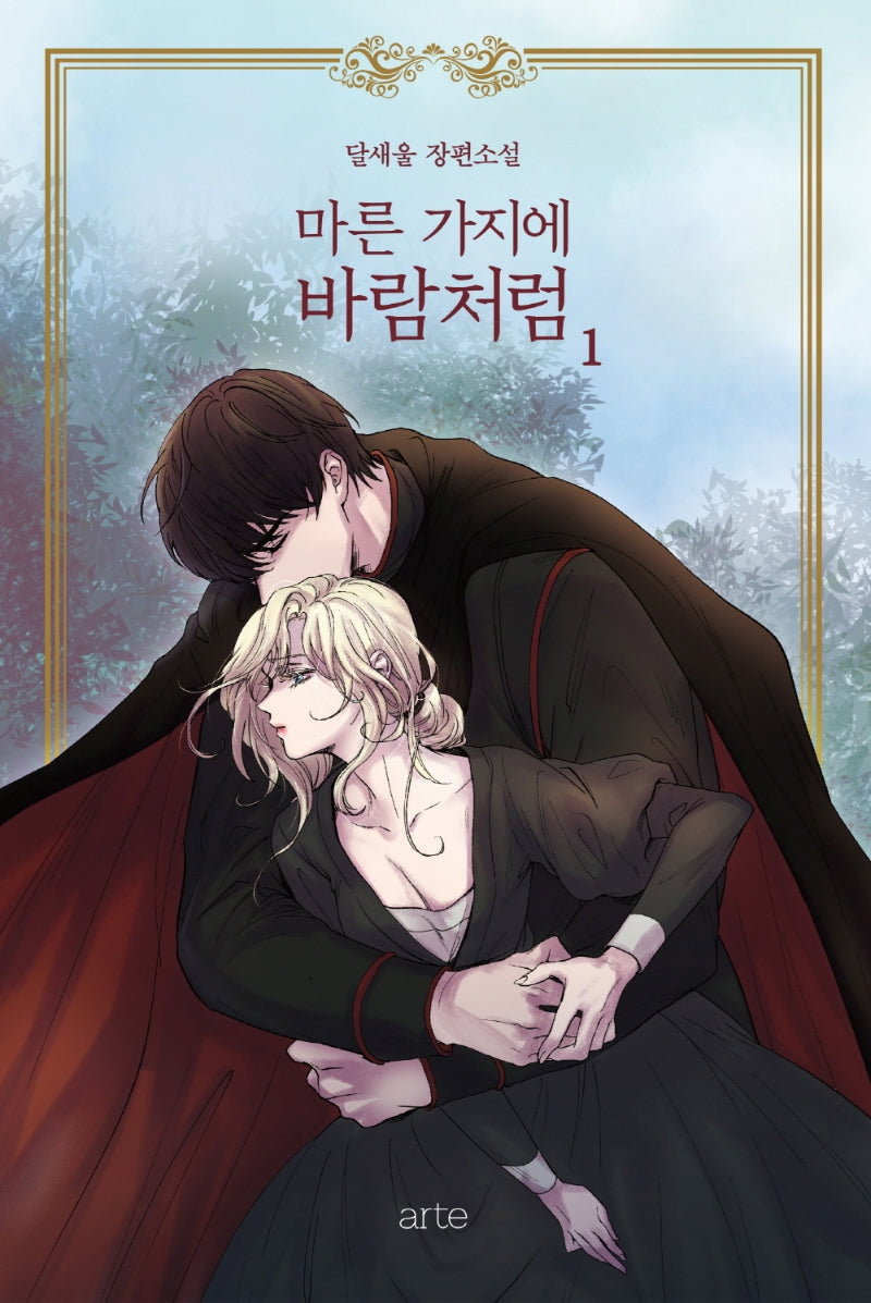 마른 가지에 바람처럼 1(리커버)