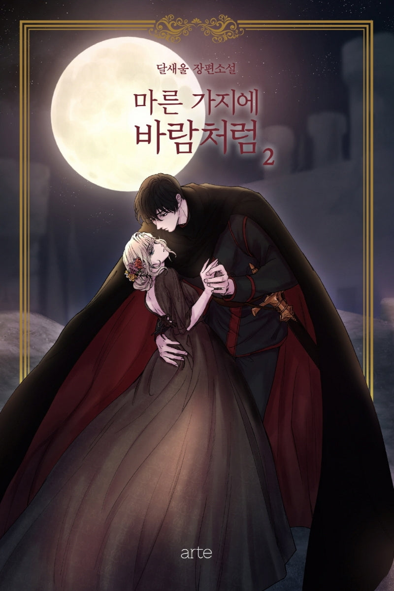 마른 가지에 바람처럼 2(리커버)