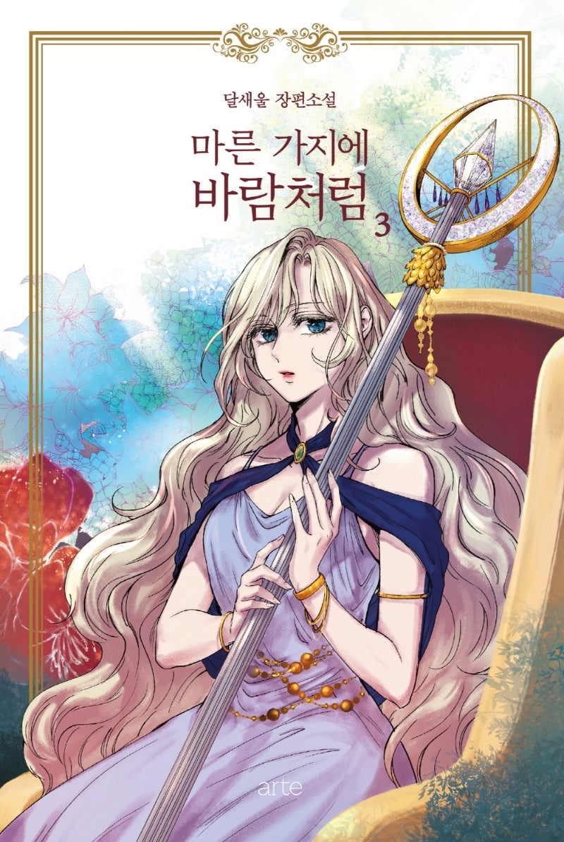 마른 가지에 바람처럼 3(리커버)