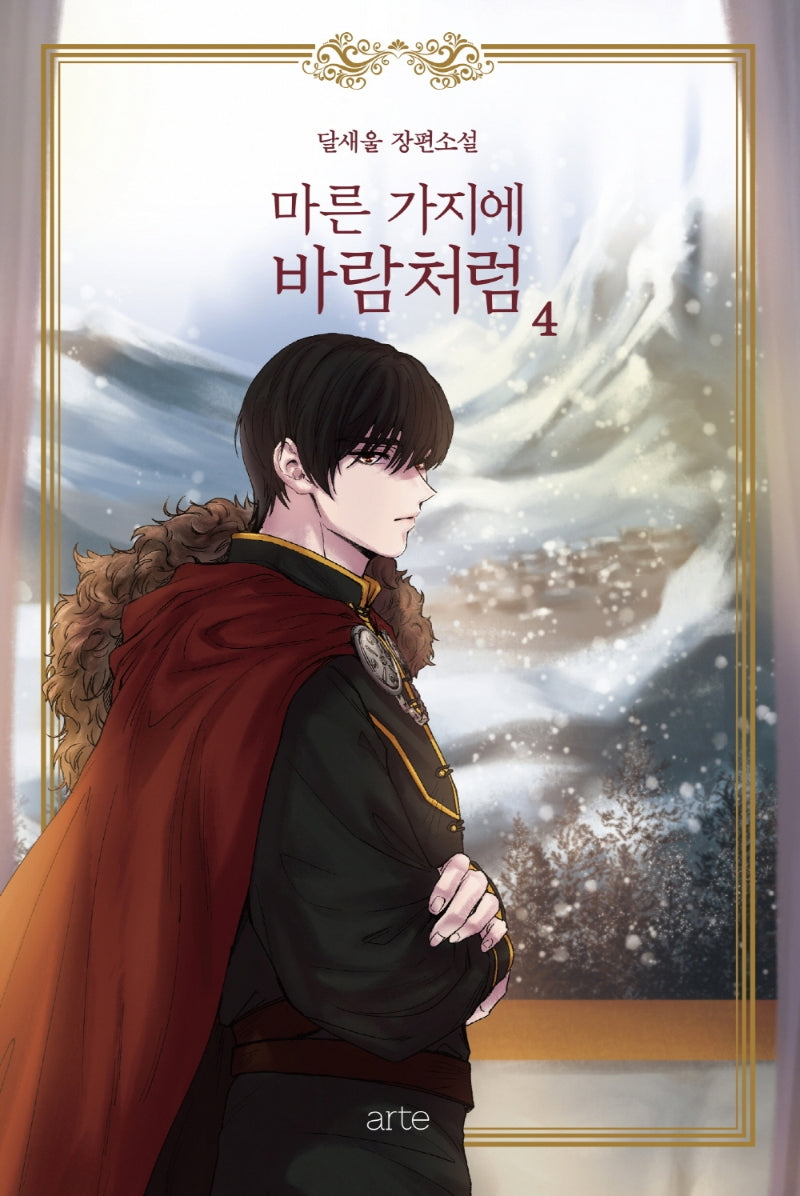 마른 가지에 바람처럼 4(리커버)