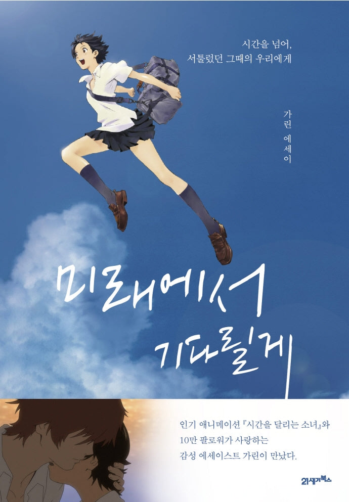 미래에서 기다릴게(양장본 HardCover)
