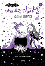 마녀 요정 미라벨 1: 소동을 일으키다(이사도라 문)(양장본 Hardcover)