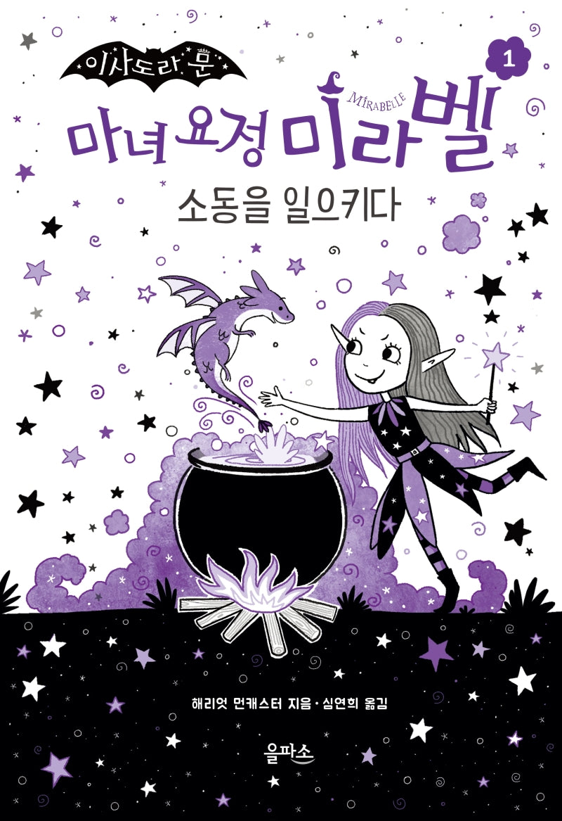 마녀 요정 미라벨 1: 소동을 일으키다(이사도라 문)(양장본 Hardcover)
