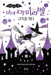 마녀 요정 미라벨 2: 규칙을 깨다(이사도라 문)(양장본 Hardcover)