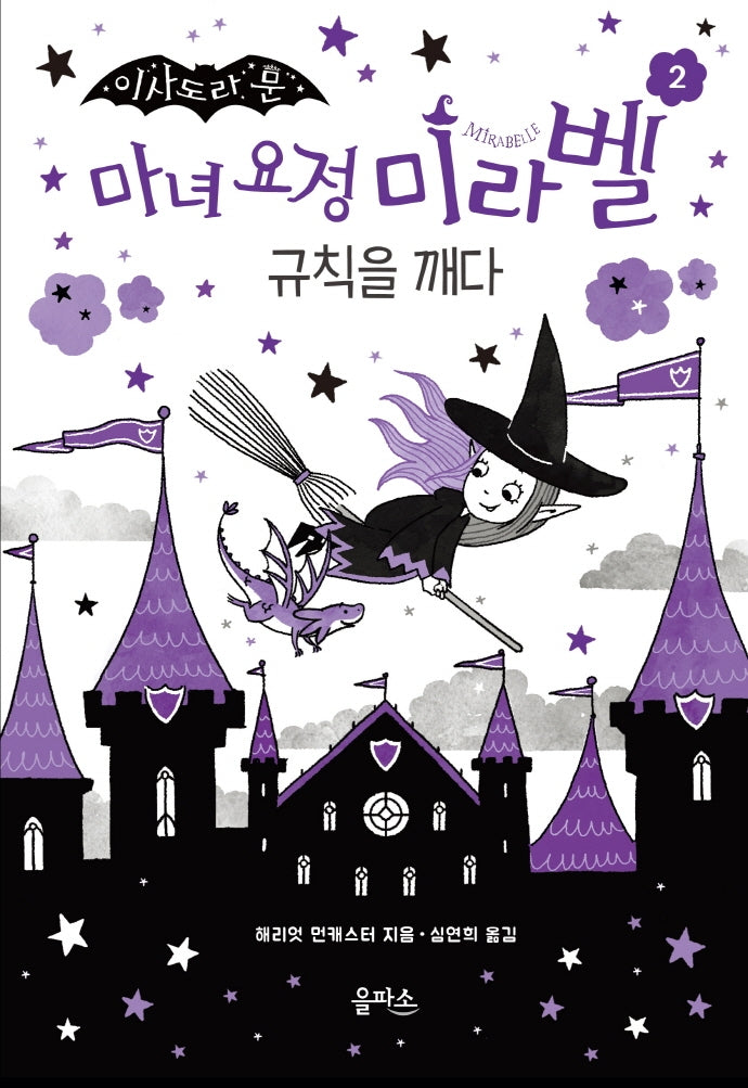 마녀 요정 미라벨 2: 규칙을 깨다(이사도라 문)(양장본 Hardcover)