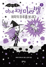 마녀 요정 미라벨 3: 최악의 하루를 보내다(이사도라 문)(양장본 Hardcover)