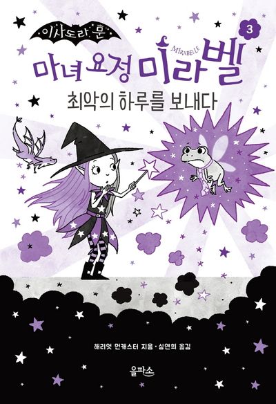 마녀 요정 미라벨 3: 최악의 하루를 보내다(이사도라 문)(양장본 Hardcover)