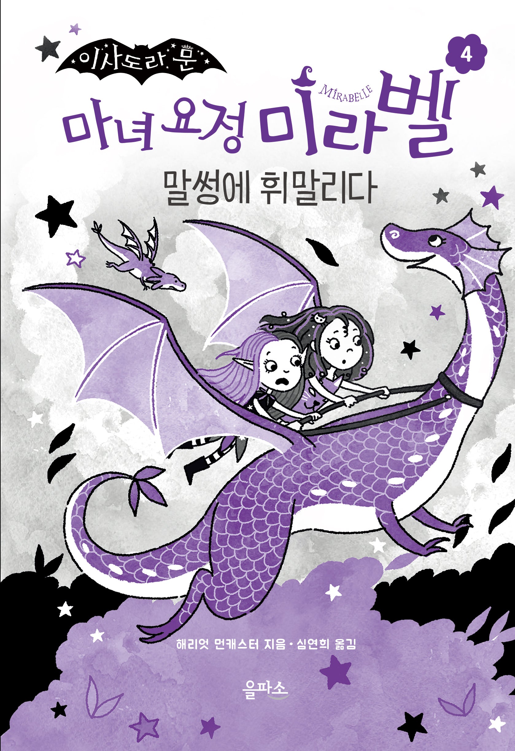 마녀 요정 미라벨 4: 말썽에 휘말리다(이사도라 문)(양장본 Hardcover)