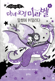 마녀 요정 미라벨 4: 말썽에 휘말리다(이사도라 문)(양장본 Hardcover)
