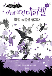 마녀 요정 미라벨 5: 마법 동물을 놓치다(이사도라 문)(양장본 Hardcover)