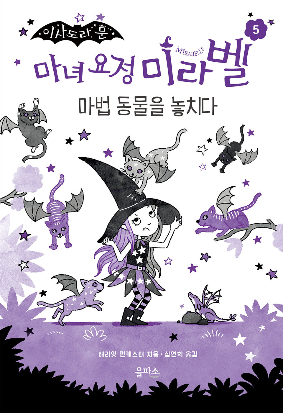 마녀 요정 미라벨 5: 마법 동물을 놓치다(이사도라 문)(양장본 Hardcover)