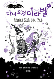 마녀 요정 미라벨 6: 할머니 집을 어지르다(양장본 Hardcover)