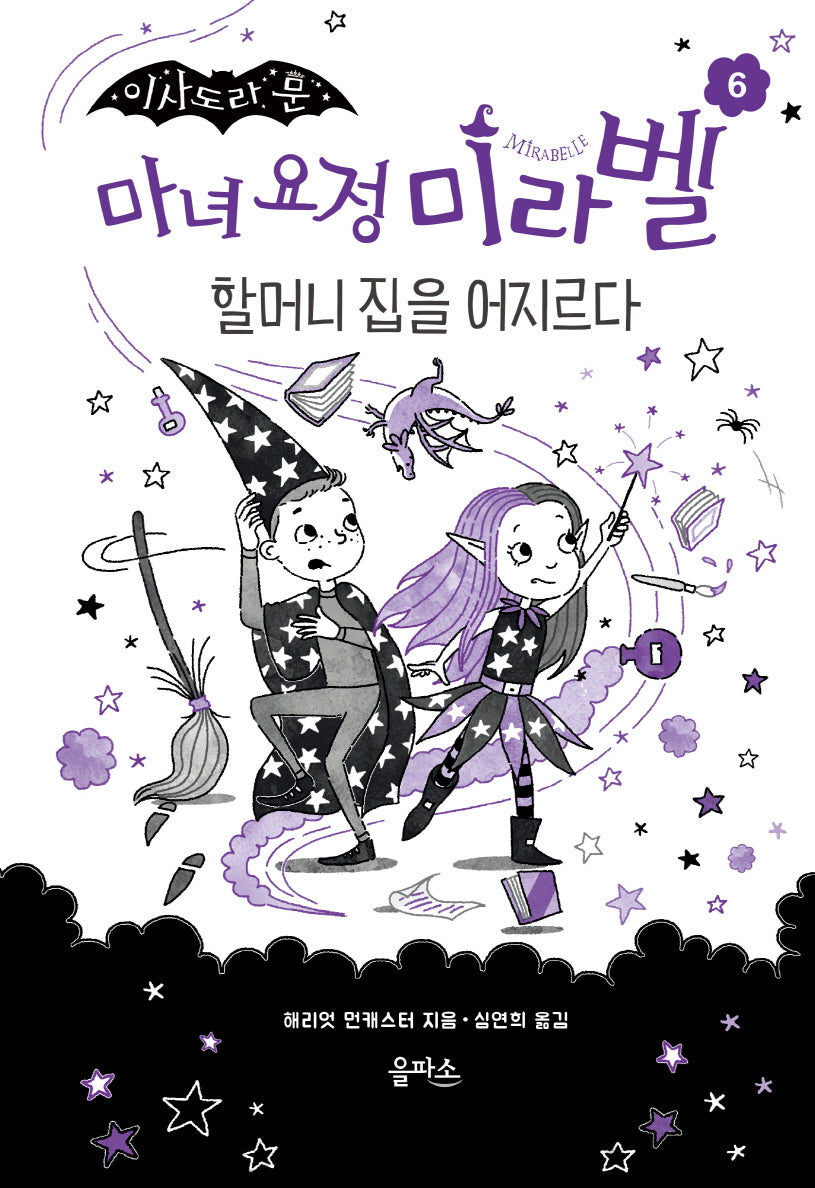 마녀 요정 미라벨 6: 할머니 집을 어지르다(양장본 Hardcover)