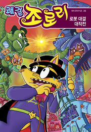 쾌걸 조로리 49: 로봇 대결 대작전(양장본 Hardcover)