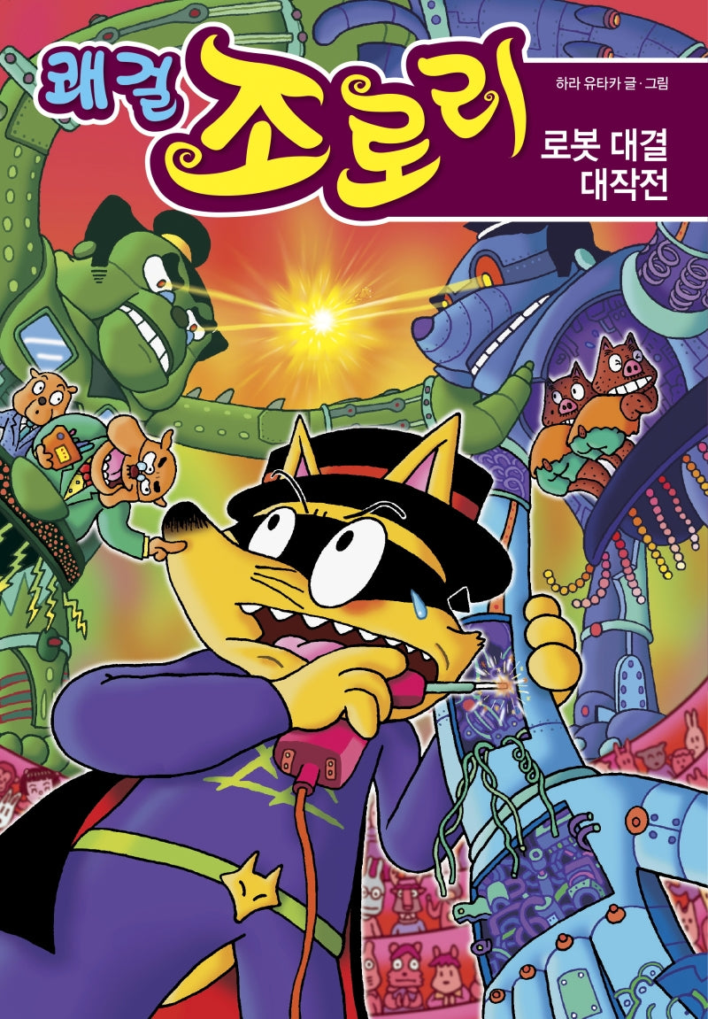 쾌걸 조로리 49: 로봇 대결 대작전(양장본 Hardcover)