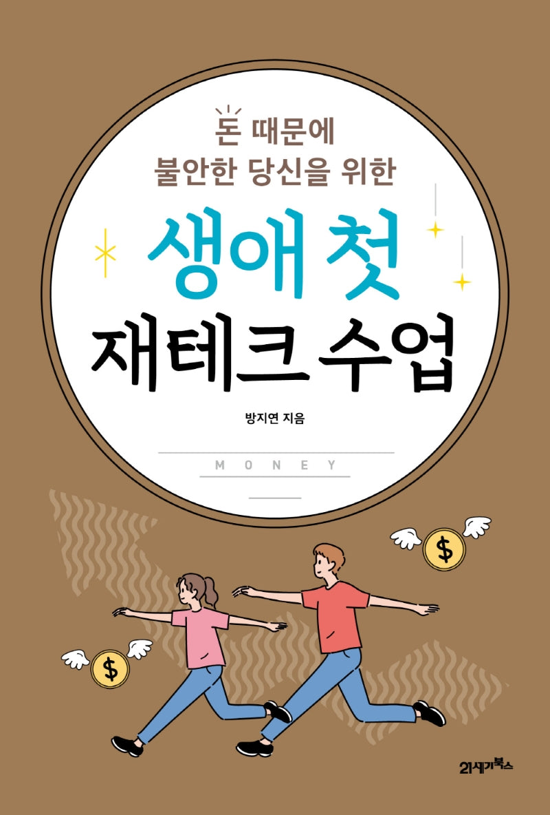 생애 첫 재테크 수업