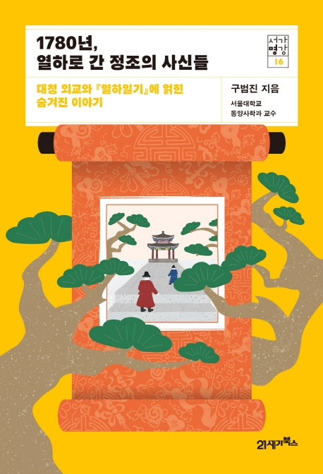 1780년, 열하로 간 정조의 사신들(서가명강 16)