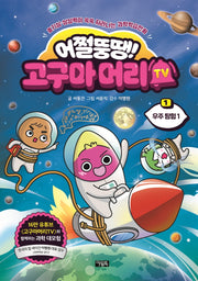 어쩔뚱땡! 고구마머리TV 1: 우주 탐험(1)(양장본 Hardcover)