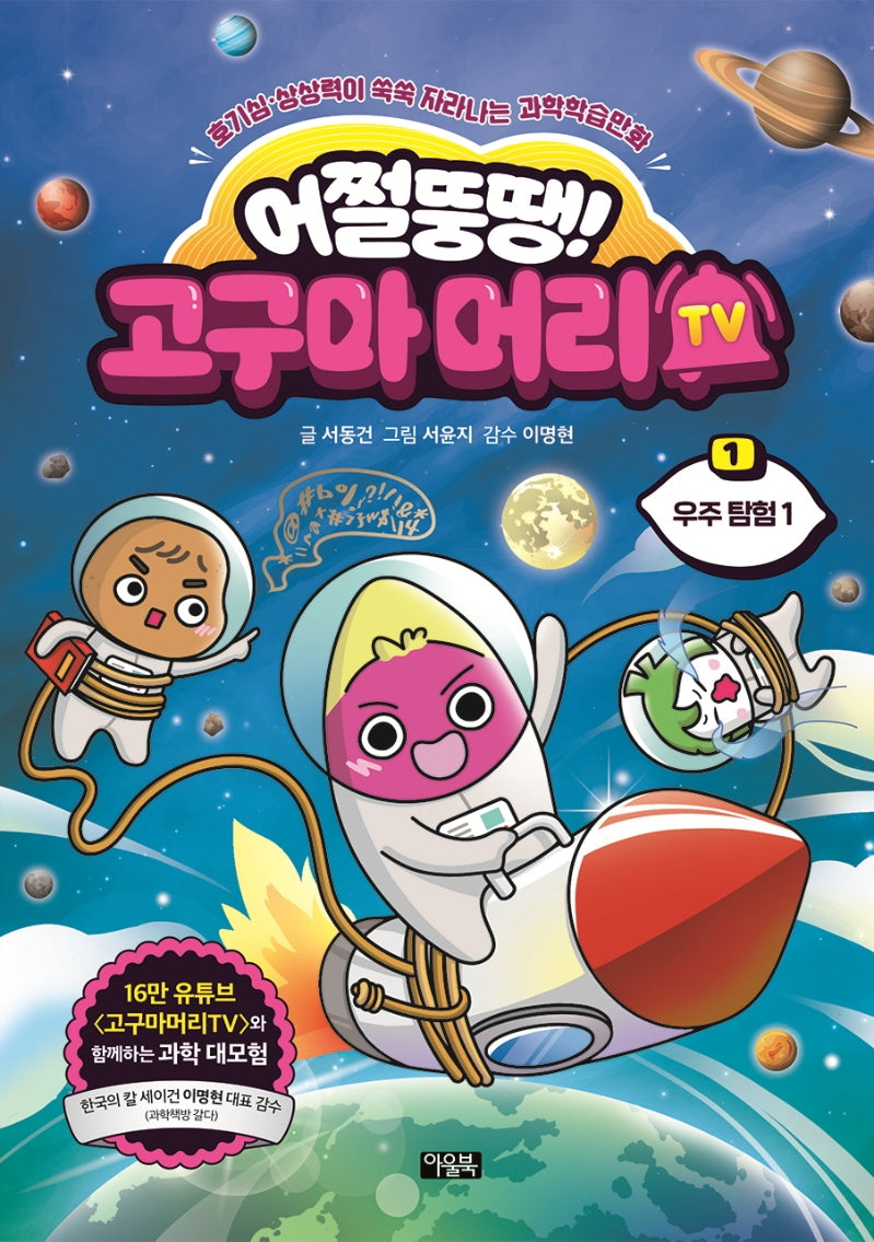 어쩔뚱땡! 고구마머리TV 1: 우주 탐험(1)(양장본 Hardcover)