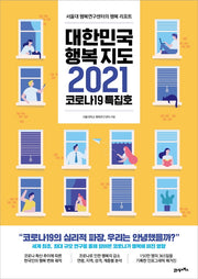 대한민국 행복지도 2021(코로나19 특집호)